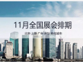 2017年11月全國展會(huì)排期  敬請保留收藏