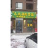 想做兆福醫骨堂山東膏藥鋪加盟找煙臺兆福醫骨堂-膏藥