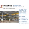 優(yōu)質(zhì)的天車工程廣東提供  _封開天車工程