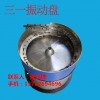 [品牌]邯鄲塑膠振動盤加工廠【三一】山東廠家報價