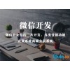 要找專業(yè)的微信代運(yùn)營，烏拉科技是不二選擇-微信代運(yùn)營收費(fèi)