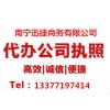 南寧可靠的南寧青秀區代辦營業執照公司服務   南寧青秀區代辦營業執照公司