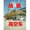 廣州開(kāi)發(fā)區(qū)高空車出租千里馬高空車潮州高空車出租