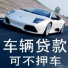 權威的汽車抵押貸款不押車哪里有-汽車抵押貸款不押車