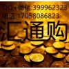 匯通購代理有什么條件、全國招商電話17058086823-