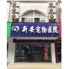 【推薦】寵物貓病癥$滁州正規的寵物醫院電話、正規寵物醫院