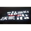 慶陽(yáng)超薄燈箱，甘肅實(shí)惠的鐵皮字制作推薦
