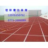 品質(zhì)優(yōu)良的桂林塑膠跑道盡在康力體育用品公司，拋售桂林塑膠跑道