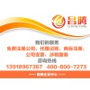 上海崇明區(qū)縣代理記賬公司哪家可靠——上海崇明區(qū)縣代理記賬哪家好