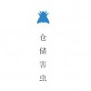 倉儲害蟲防治系統 全市范圍內專業的白蟻防治推薦