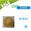 優質除磷劑盡在艾宏環保材料_除磷劑哪家優惠