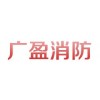 消防培訓就來廣盈消防技術服務|消防培訓機構