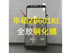 華碩ZB601KL全屏膜ZB602KL全膠滿(mǎn)版