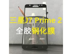 三星J7Prime2全膠滿(mǎn)版鋼化玻璃膜手