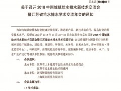 關(guān)于召開2018中國(guó)城鎮(zhèn)給水排水新技術(shù)交流會(huì)暨江蘇省給水排水學(xué)術(shù)交流年會(huì)的通知
