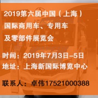 2019第六屆中國（上海）國際商用車、專用車及零部件展覽會(huì)