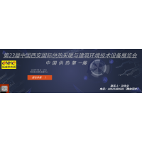 2019第23屆中國(guó)西安國(guó)際供熱采暖與建筑環(huán)境技術(shù)設(shè)備展覽會(huì)