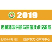 2019（西藏）供熱與采暖設(shè)備、熱水設(shè)備展覽會(huì)