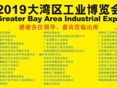 “2019大灣區(qū)工博會(huì)新聞發(fā)布會(huì)”在深圳舉行  圖頁網(wǎng)應(yīng)邀出席