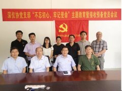深儀協(xié)黨支部召開“不忘初心，牢記使命”主題教育暨接收預備黨員會議