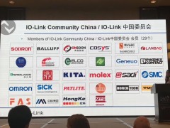 IO-Link中國委員會正式成立 助推傳統(tǒng)產業(yè)數(shù)字化轉型