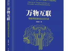 “傳感器重生”—上海艾絡格傳感物聯(lián)技術方案入選5G時代物聯(lián)網(wǎng)新書《臨界點》