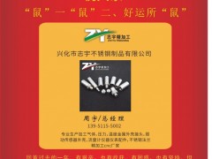 興化市志宇不銹鋼總經(jīng)理  周宇 2020新春寄語(yǔ) 一百零八星報(bào)喜之天涯星