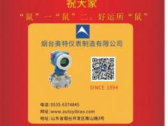 煙臺(tái)開發(fā)區(qū)奧特儀表董事長(zhǎng)兼總經(jīng)理 熊壽延 2020新春寄語(yǔ) 一百零八星報(bào)喜之地幽星