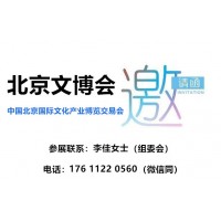 2020北京文創展|中國文化創意產品交易會