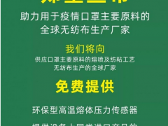 齊亞斯助力國(guó)內(nèi)外口罩主要原料的無紡布材料生產(chǎn)廠家