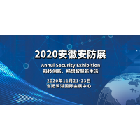 2020安徽安防展