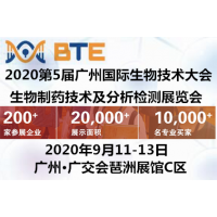2020BTE廣州（國際）生物技術展|生物制藥博覽會