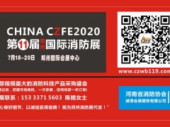 第11屆鄭州消防展推出5大措施助力湖北消防產(chǎn)品制造商加速復產(chǎn)