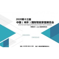 2020第十三屆南京國際智能家居展會