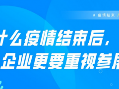 疫情結(jié)束，產(chǎn)業(yè)復蘇，參展為何備受關(guān)注！