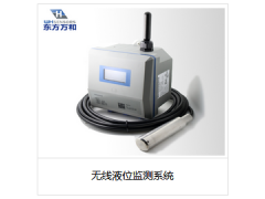 無線液位監(jiān)測(cè)系統(tǒng)