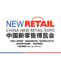 2020第十三屆南京國際智慧新零售暨無人售貨展覽會