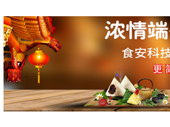 濃情端午，“粽”享食安——食安科技粽子專項(xiàng)檢測解決方案
