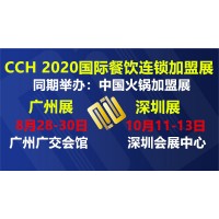 2020深圳餐飲展|2020深圳連鎖加盟展