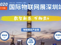 IOTE 2020第十四屆物聯(lián)網(wǎng)展參展商名錄  圖頁(yè)網(wǎng)十八平米展臺(tái)上歡迎您來