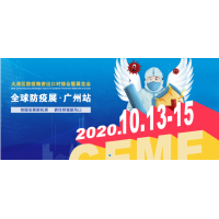 2020大灣區(qū)防疫物資出口對(duì)接會(huì)暨展覽會(huì)