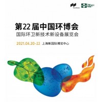 2021國(guó)際環(huán)衛(wèi)新設(shè)備及垃圾分類展覽會(huì)