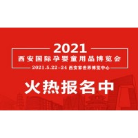 2021年母嬰展會|西安母嬰用品博覽會|陜西孕嬰童展