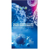 2020年深圳公共衛(wèi)生防疫物資展覽會(huì)暨頒獎(jiǎng)大會(huì)