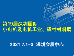 火熱招展中丨第19屆深圳國際小電機及電機工業、磁性材料展覽會