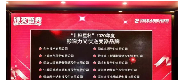 光伏新時(shí)代 英威騰光伏斬獲了“影響力光伏逆變器品牌”大獎