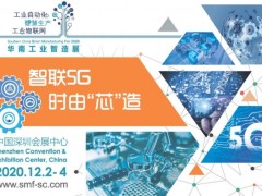 “2020華南工業(yè)智造展”及“智造會(huì)議”五大精彩亮點(diǎn)揭曉, 預(yù)登記即享免費(fèi)入場！