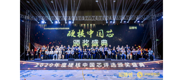 士蘭微電子榮獲“2020年度硬核中國(guó)芯”兩項(xiàng)大獎(jiǎng)