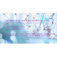 2021濟南國際健康管理展覽會暨精準醫療產業發展大會