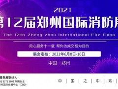 2021遇到火災請記住還有一種逃生，叫關好房門|鄭州消防展